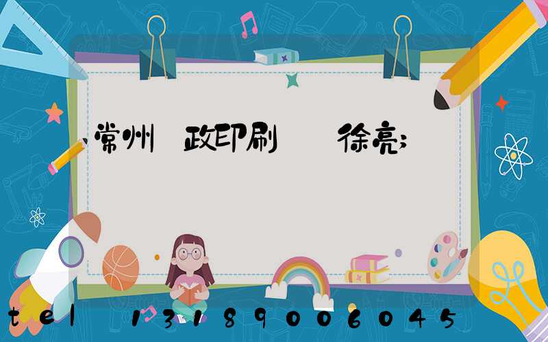 常州郵政印刷廠 徐亮